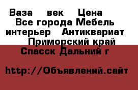  Ваза 17 век  › Цена ­ 1 - Все города Мебель, интерьер » Антиквариат   . Приморский край,Спасск-Дальний г.